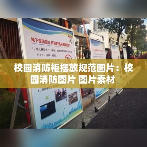 校園消防柜擺放規(guī)范圖片：校園消防圖片 圖片素材 