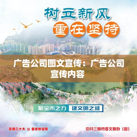 廣告公司圖文宣傳：廣告公司宣傳內(nèi)容 