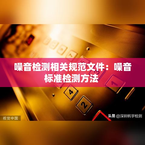噪音檢測相關(guān)規(guī)范文件：噪音標(biāo)準(zhǔn)檢測方法 