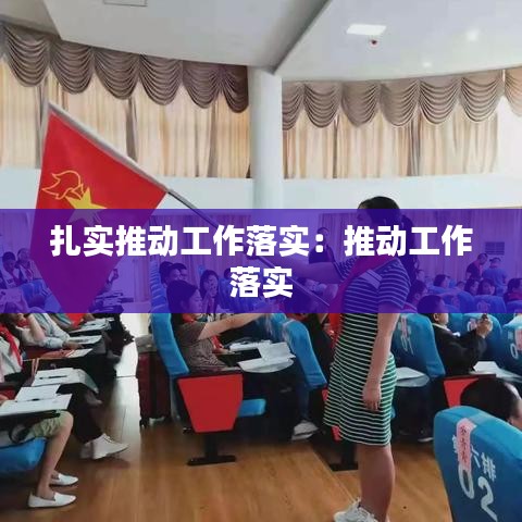 扎實推動工作落實：推動工作 落實 
