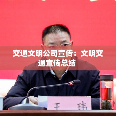 交通文明公司宣傳：文明交通宣傳總結(jié) 