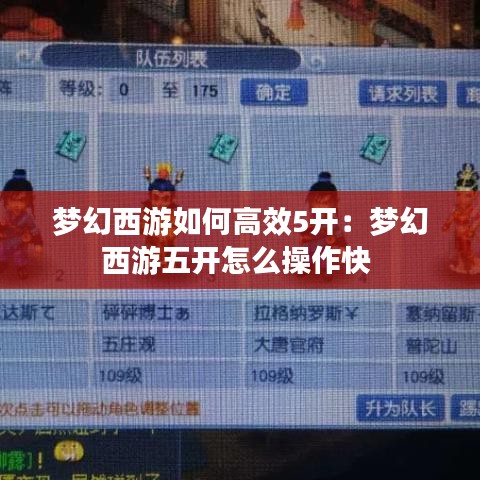 夢幻西游如何高效5開：夢幻西游五開怎么操作快 
