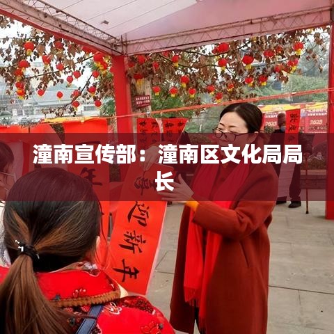 潼南宣傳部：潼南區(qū)文化局局長 
