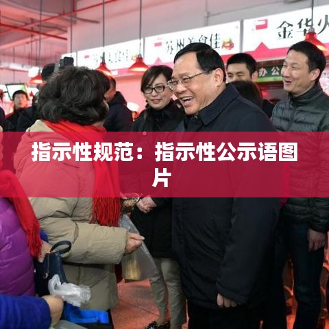 指示性規(guī)范：指示性公示語圖片 