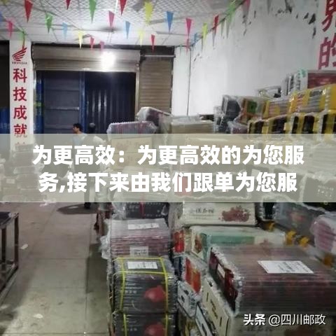 為更高效：為更高效的為您服務,接下來由我們跟單為您服務 