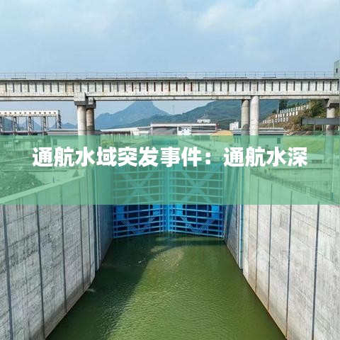 通航水域突發(fā)事件：通航水深 