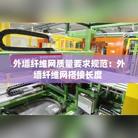 外墻纖維網(wǎng)質(zhì)量要求規(guī)范：外墻纖維網(wǎng)搭接長度 