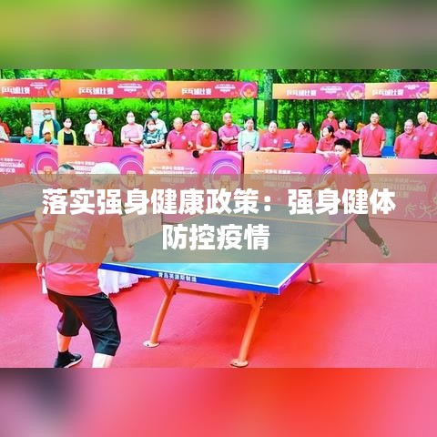 落實(shí)強(qiáng)身健康政策：強(qiáng)身健體防控疫情 