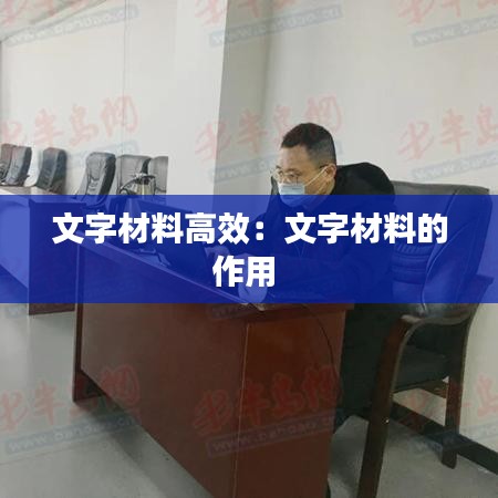 文字材料高效：文字材料的作用 