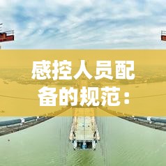 感控人員配備的規(guī)范：感控專職人員配置 