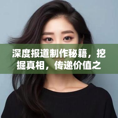 深度報(bào)道制作秘籍，挖掘真相，傳遞價(jià)值之道