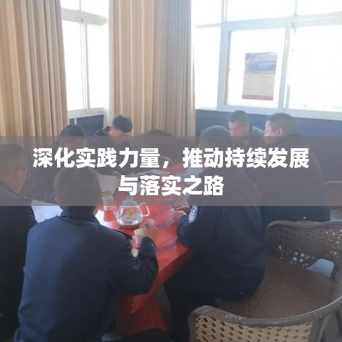深化實(shí)踐力量，推動持續(xù)發(fā)展與落實(shí)之路