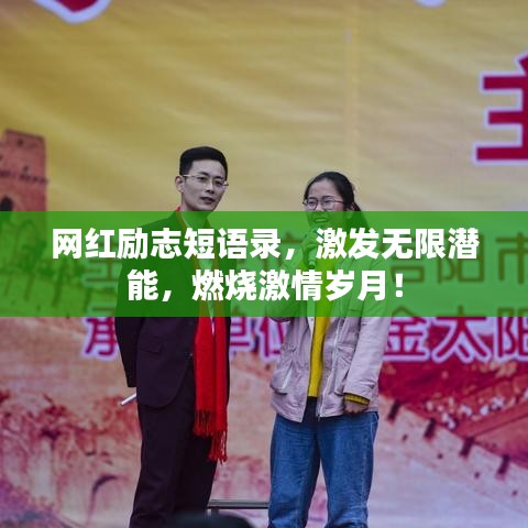 網(wǎng)紅勵(lì)志短語錄，激發(fā)無限潛能，燃燒激情歲月！