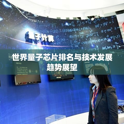 世界量子芯片排名與技術(shù)發(fā)展趨勢(shì)展望