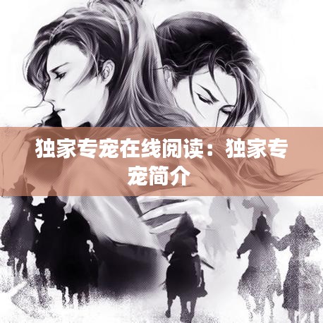 獨(dú)家專寵在線閱讀：獨(dú)家專寵簡(jiǎn)介 