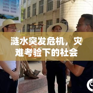 漣水突發(fā)危機，災難考驗下的社會迅速反應