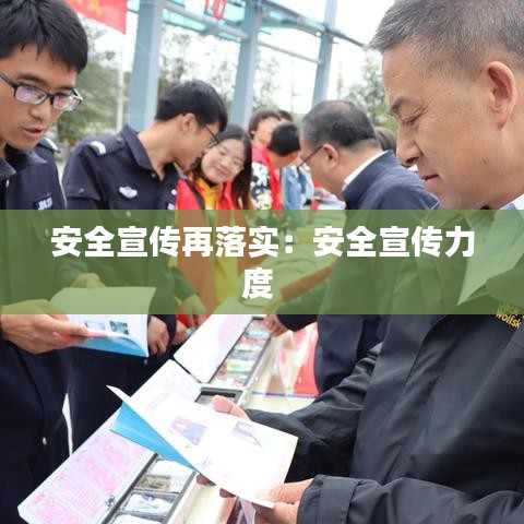 安全宣傳再落實(shí)：安全宣傳力度 