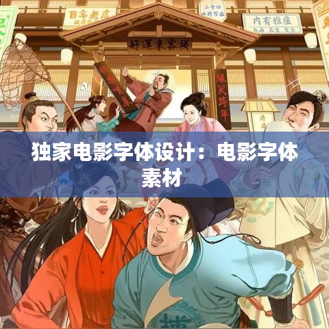 獨(dú)家電影字體設(shè)計(jì)：電影字體素材 