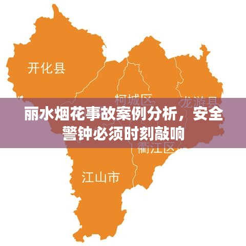 麗水煙花事故案例分析，安全警鐘必須時(shí)刻敲響