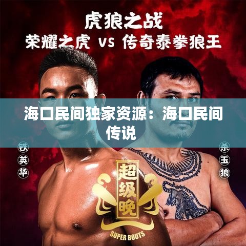 ?？诿耖g獨(dú)家資源：?？诿耖g傳說(shuō) 