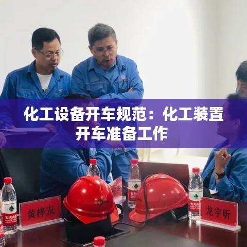 化工設備開車規(guī)范：化工裝置開車準備工作 