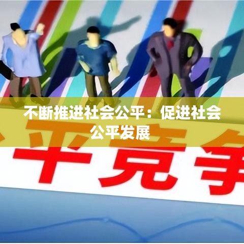不斷推進(jìn)社會(huì)公平：促進(jìn)社會(huì)公平發(fā)展 