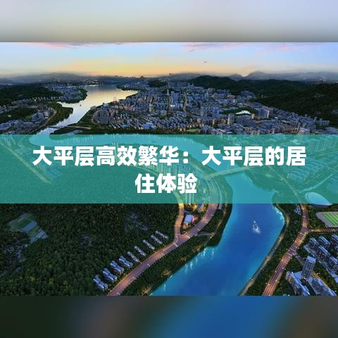 大平層高效繁華：大平層的居住體驗(yàn) 