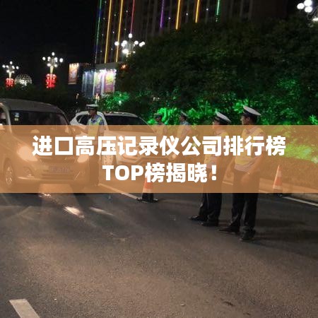 進(jìn)口高壓記錄儀公司排行榜TOP榜揭曉！