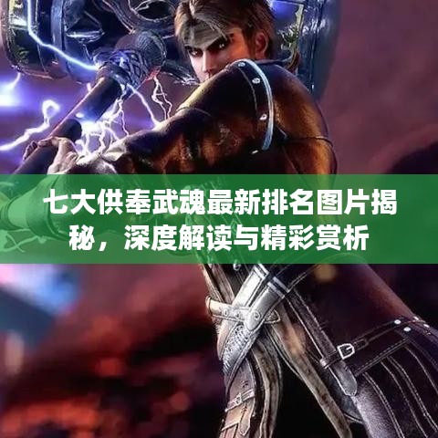 七大供奉武魂最新排名圖片揭秘，深度解讀與精彩賞析