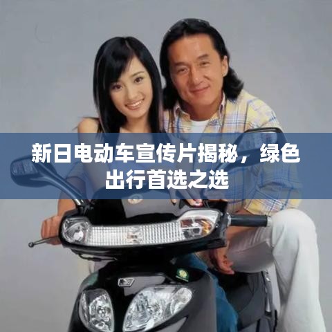 新日電動車宣傳片揭秘，綠色出行首選之選