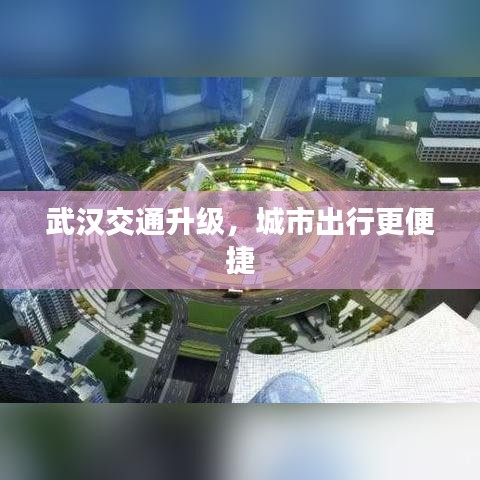 武漢交通升級(jí)，城市出行更便捷
