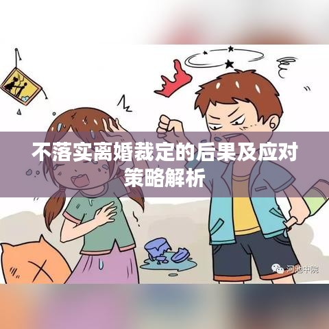 不落實離婚裁定的后果及應對策略解析