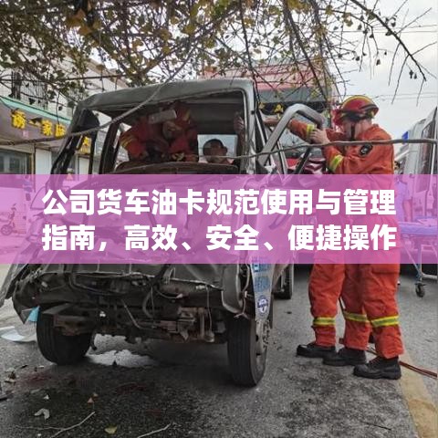公司貨車油卡規(guī)范使用與管理指南，高效、安全、便捷操作全攻略！