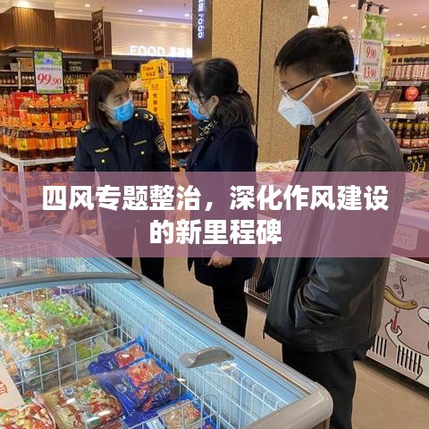 四風(fēng)專題整治，深化作風(fēng)建設(shè)的新里程碑