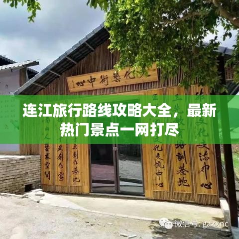 連江旅行路線攻略大全，最新熱門景點一網(wǎng)打盡