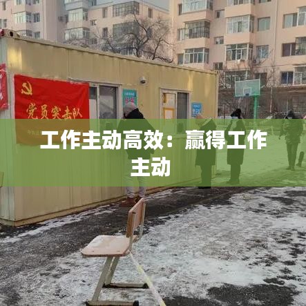 工作主動(dòng)高效：贏得工作主動(dòng) 