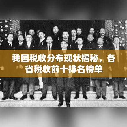 我國(guó)稅收分布現(xiàn)狀揭秘，各省稅收前十排名榜單