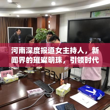 河南深度報(bào)道女主持人，新聞界的璀璨明珠，引領(lǐng)時(shí)代風(fēng)潮！