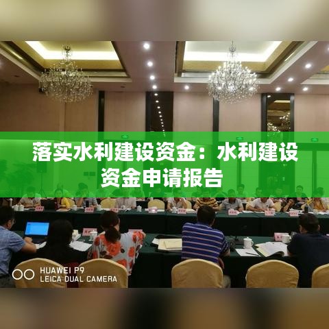 落實水利建設(shè)資金：水利建設(shè)資金申請報告 