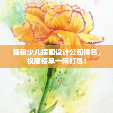 揭秘少兒插畫設(shè)計(jì)公司排名，權(quán)威榜單一網(wǎng)打盡！