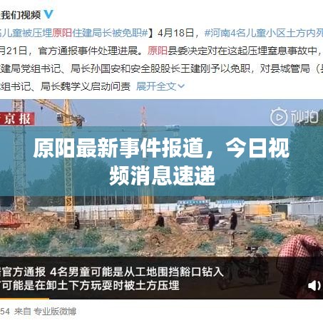 原陽最新事件報(bào)道，今日視頻消息速遞