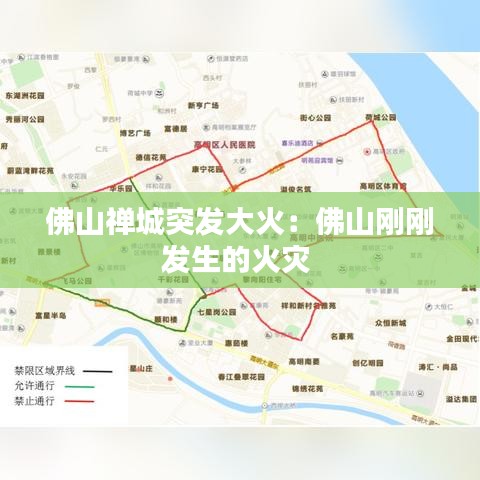 佛山禪城突發(fā)大火：佛山剛剛發(fā)生的火災(zāi) 
