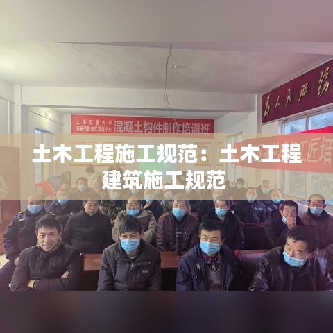 土木工程施工規(guī)范：土木工程建筑施工規(guī)范 