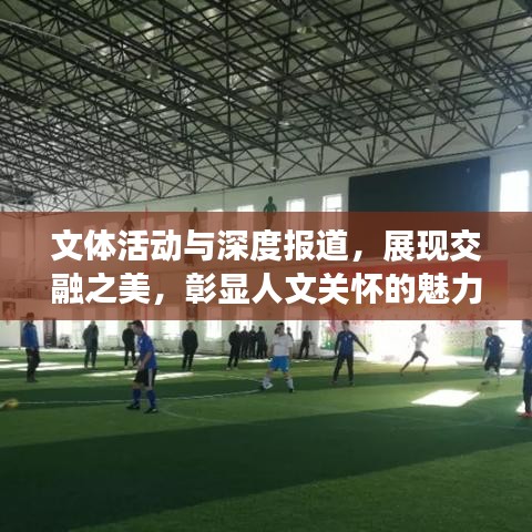 文體活動與深度報道，展現(xiàn)交融之美，彰顯人文關(guān)懷的魅力