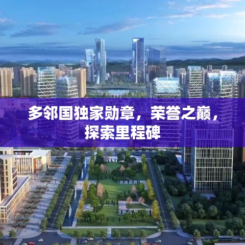 多鄰國獨(dú)家勛章，榮譽(yù)之巔，探索里程碑