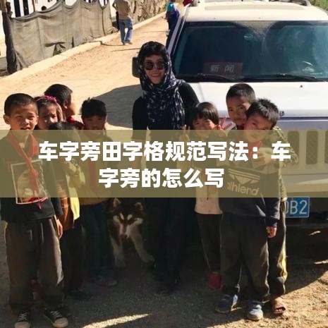 車字旁田字格規(guī)范寫法：車字旁的怎么寫 