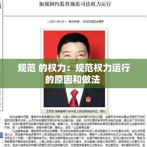 規(guī)范 的權力：規(guī)范權力運行的原因和做法 
