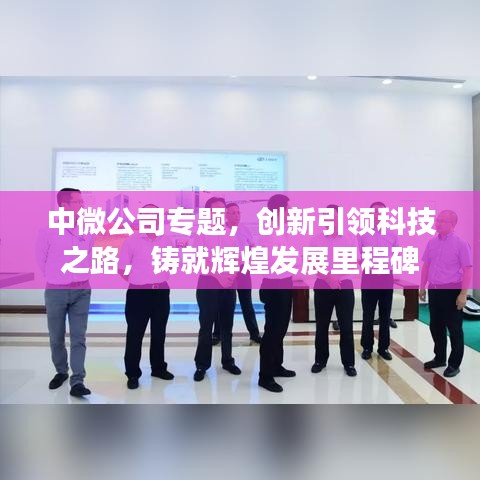 中微公司專題，創(chuàng)新引領(lǐng)科技之路，鑄就輝煌發(fā)展里程碑