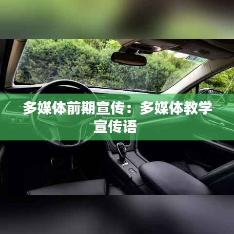 多媒體前期宣傳：多媒體教學宣傳語 
