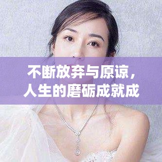 不斷放棄與原諒，人生的磨礪成就成長之路